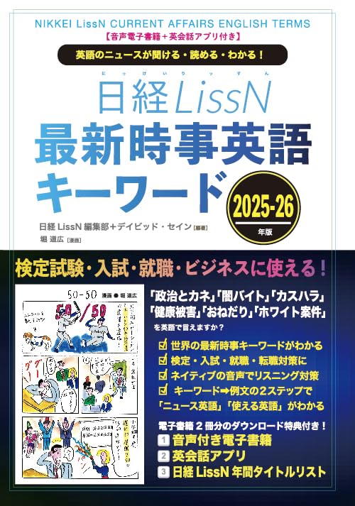 音声電子書籍・英会話アプリ付き】日経LissN 最新時事英語キーワード